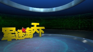 J 军迷淘天下.l3d
