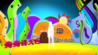 M 姆姆讲天色.l3d